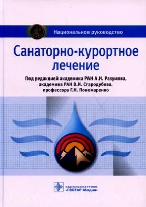 Санаторно-курортное лечение : национальное руководство
