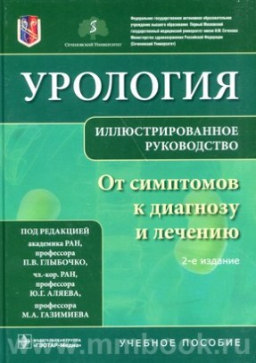 Урология. От симптомов к диагнозу и лечению. Иллюстрированное руководство: учебное пособие