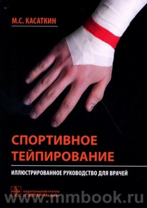 Спортивное тейпирование : иллюстрированное руководство для врачей