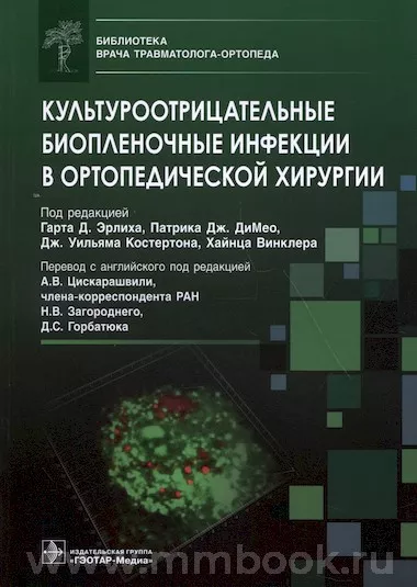 Культуроотрицательные биопленочные инфекции в ортопедической хирургии