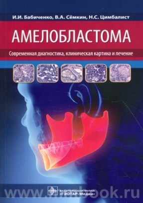 Бабиченко И. И. - Амелобластома: современная диагностика, клиническая картина и лечение
