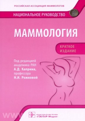 Маммология: национальное руководство. Краткое издание