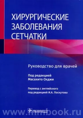 Хирургические заболевания сетчатки : руководство для врачей