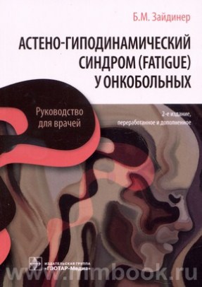 Астено-гиподинамический синдром (fatigue) у онкобольных : руководство для врачей