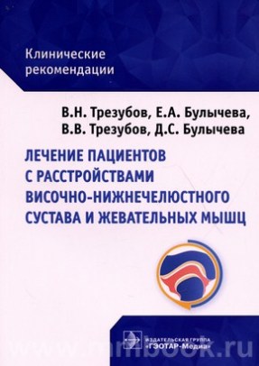 Лечение пациентов с расстройствами височно-нижнечелюстного сустава и жевательных мышц : клинические рекомендации