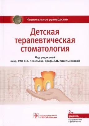 Национальное руководство. Детская терапевтическая стоматология. 2-е изд., перераб. и доп