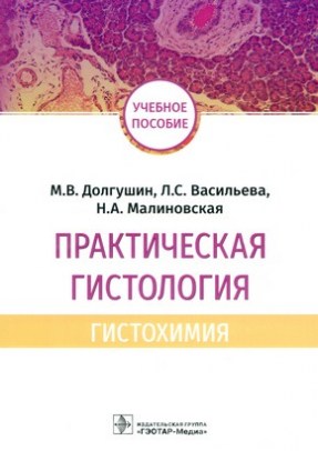 Долгушин М.В. - Практическая гистология: гистохимия : учебное пособие
