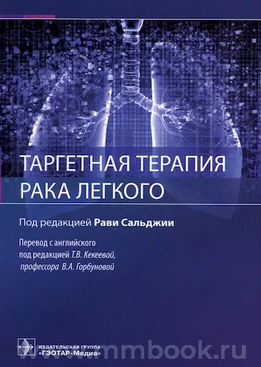 Таргетная терапия рака легкого