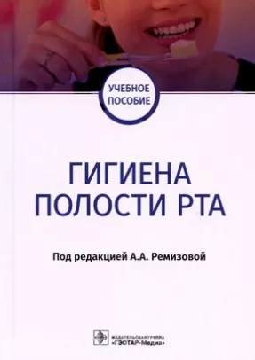Гигиена полости рта : учебное пособие
