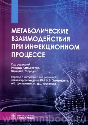 Метаболические взаимодействия при инфекционном процессе