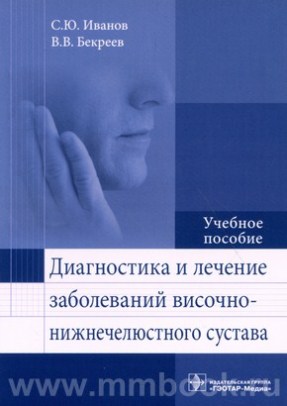 Диагностика и лечение заболеваний височно-нижнечелюстного сустава