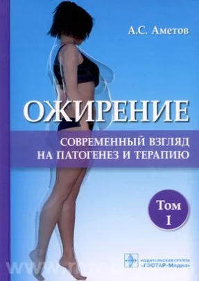 Ожирение. Современный взгляд на патогенез и терапию : учебное пособие