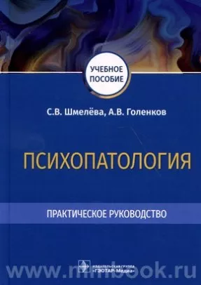 Психопатология. Практическое руководство : учебное пособие
