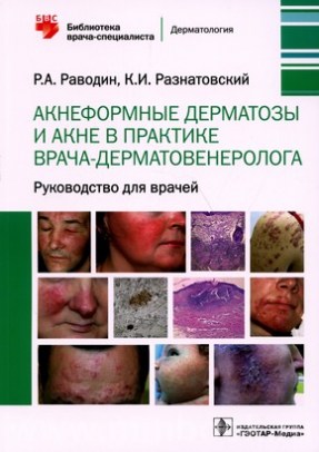 Раводин Р.А. - Акнеформные дерматозы и акне в практике врача-дерматовенеролога