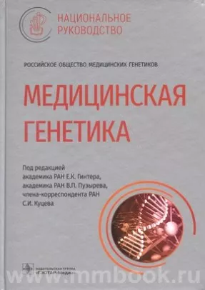 Медицинская генетика : национальное руководство