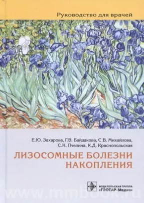 Лизосомные болезни накопления : руководство для врачей