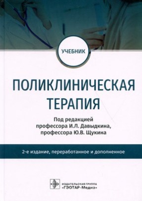 Поликлиническая терапия : учебник