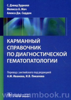 Карманный справочник по диагностической гематопатологии