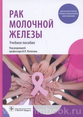 Летягин В.П. - Рак молочной железы : учебное пособие