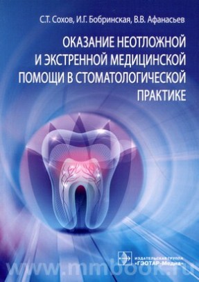 Сохов С.Т. - Оказание неотложной и экстренной медицинской помощи в стоматологической практике