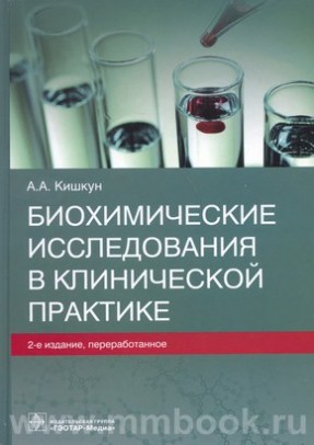 Кишкун А.А. - Биохимические исследования в клинической практике