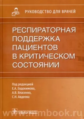 Респираторная поддержка пациентов в критическом состоянии : руководство для врачей