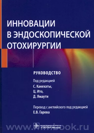Инновации в эндоскопической отохирургии : руководство