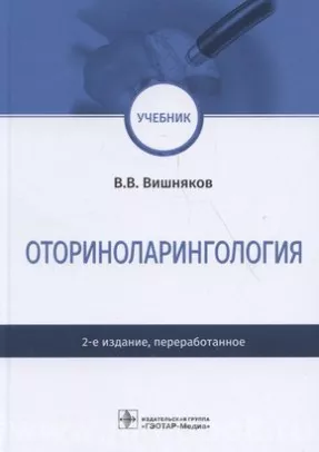 Оториноларингология