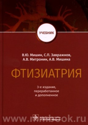 Фтизиатрия : учебник 3-е изд., перераб. и доп