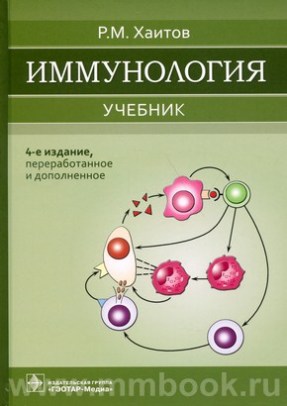 Хаитов Р.М. - Иммунология : учебник