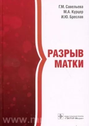 Разрыв матки