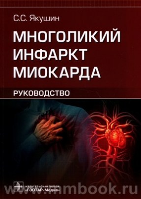 Якушин С.С. - Многоликий инфаркт миокарда : руководство