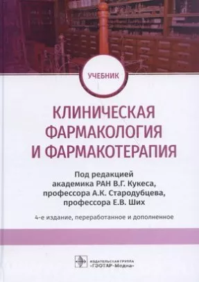 Клиническая фармакология и фармакотерапия : учебник