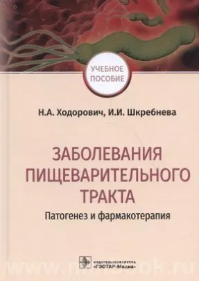 Заболевания пищеварительного тракта: патогенез и фармакотерапия : учебное пособие