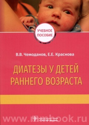 Чемоданов В.В. - Диатезы у детей раннего возраста : учебное пособие