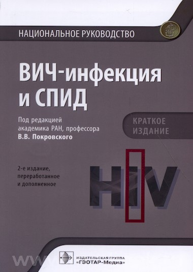 Покровский В.В. - ВИЧ-инфекция и СПИД. Национальное руководство. Краткое издание