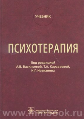 Васильева А.В. - Психотерапия : учебник