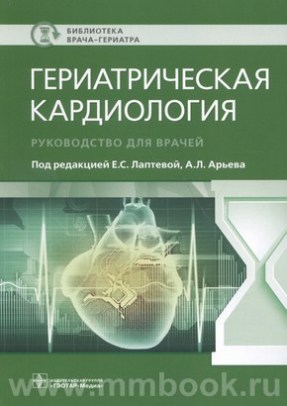 Лаптева Е.С. - Гериатрическая кардиология : руководство для врачей