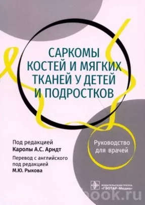 Саркомы костей и мягких тканей у детей и подростков