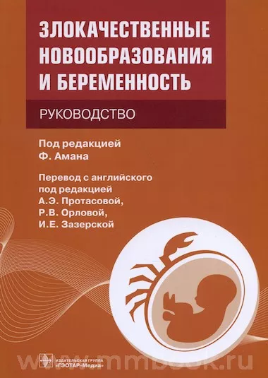 Злокачественные новообразования и беременность : руководство