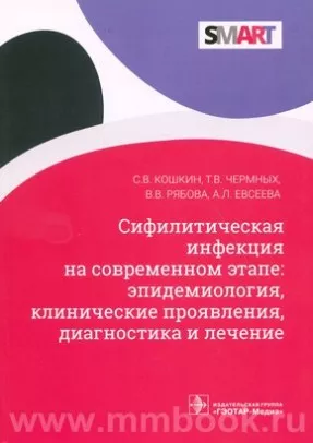 Сифилитическая инфекция на современном этапе