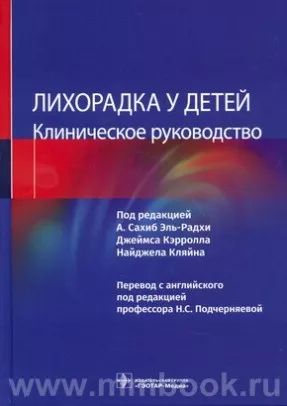 Лихорадка у детей. Клиническое руководство
