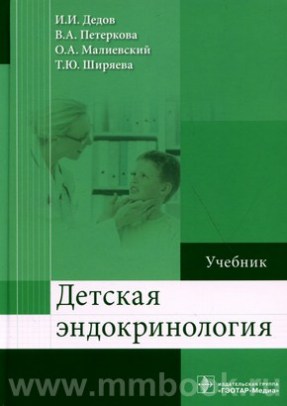 Детская эндокринология : учебник