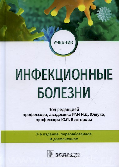 Инфекционные болезни : учебник 3-е изд., перераб. и доп