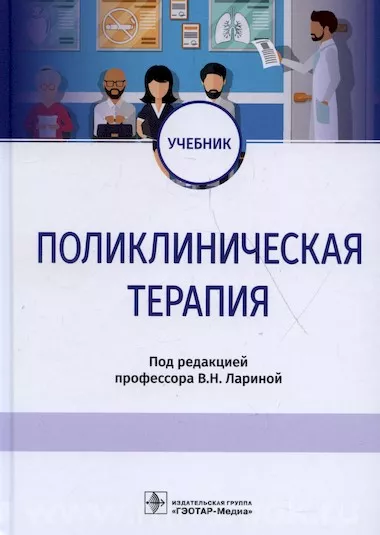Поликлиническая терапия : учебник