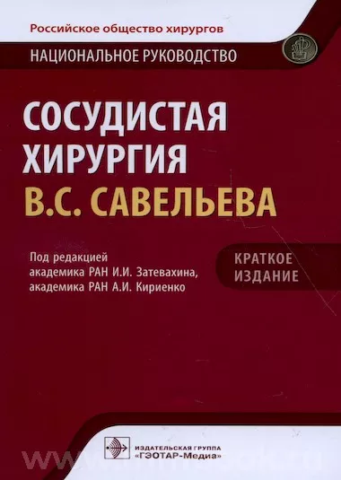 Сосудистая хирургия: национальное руководство. Краткое издание
