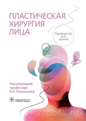 Пластическая хирургия лица : руководство для врачей