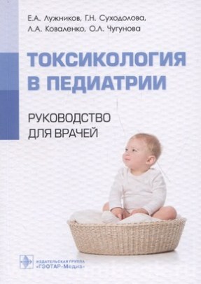Лужников Е.А. - Токсикология в педиатрии : руководство для врачей