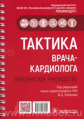 Тактика врача-кардиолога : практическое руководство