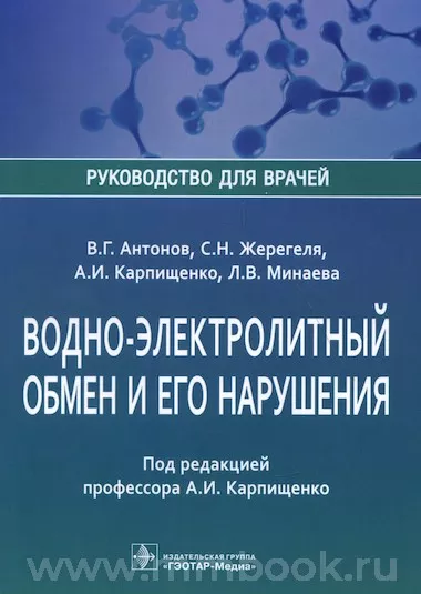 Водно-электролитный обмен и его нарушения : руководство для врачей